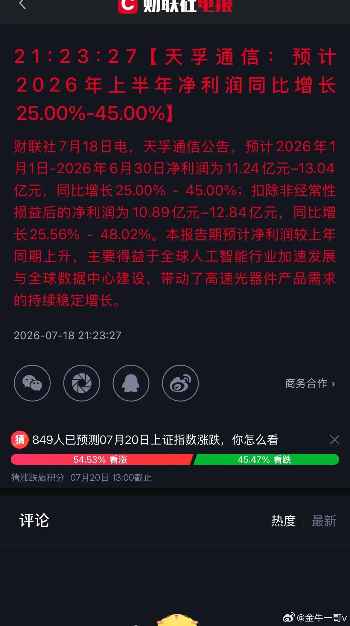 天孚通讯2026年中报的数据，还是有点拉垮的，单季度的扣非利润就是5.8亿-7.