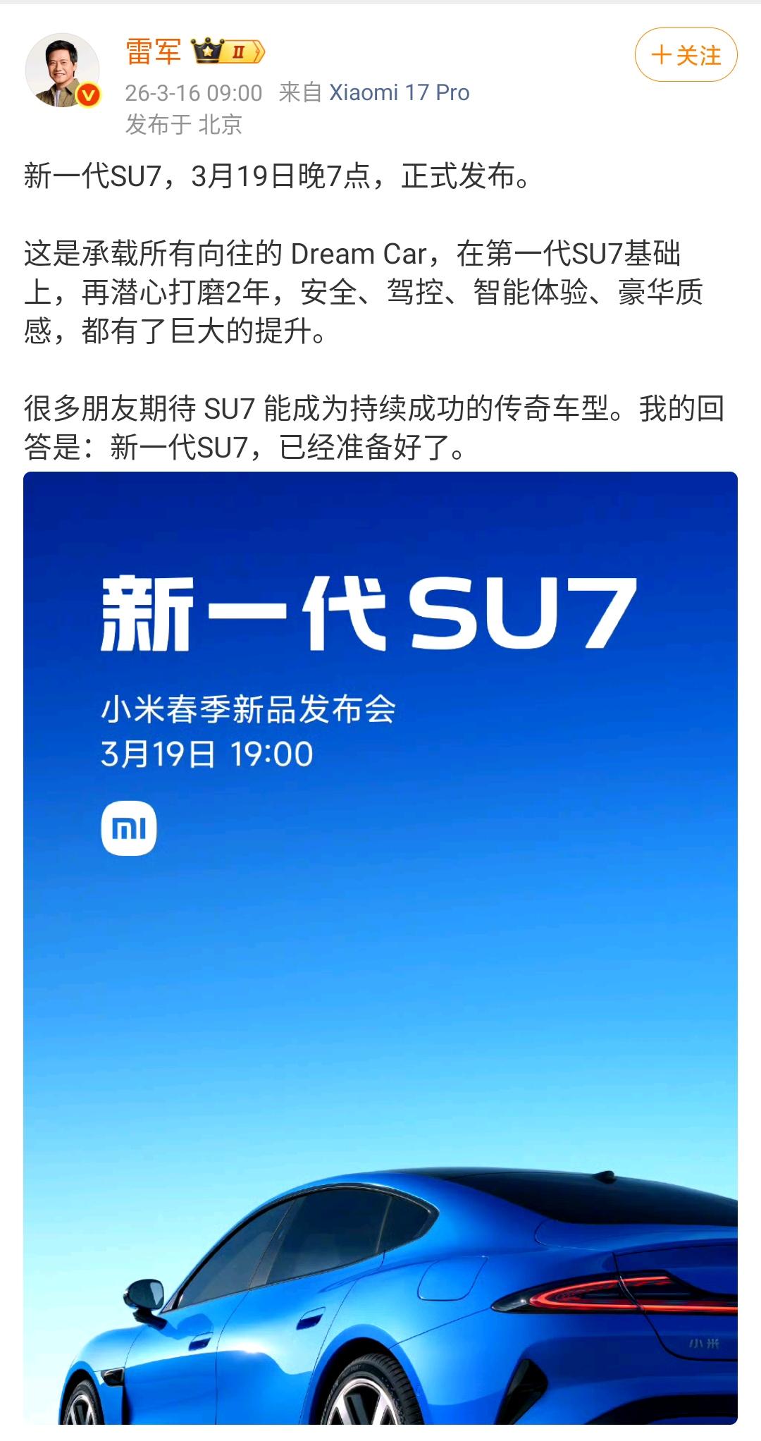 雷军一大早发文，新一代小米SU7在3月19日正式发布！将成为持续成功传奇车型！