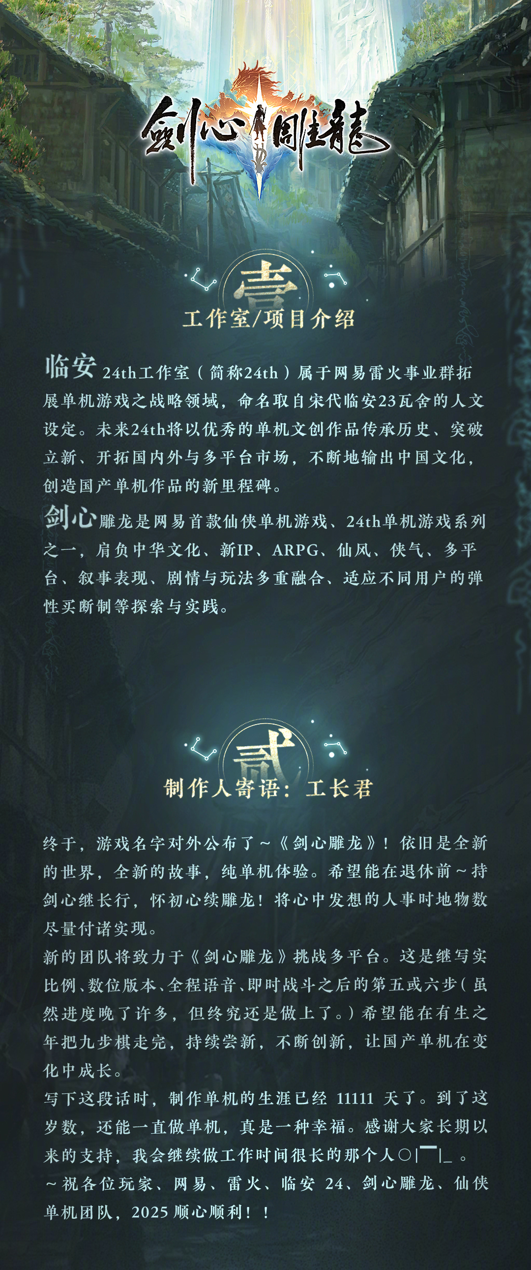 【 剑心雕龙首曝 】网易仙侠单机RPG新作《剑心雕龙》今日首曝项目计划，工作室 