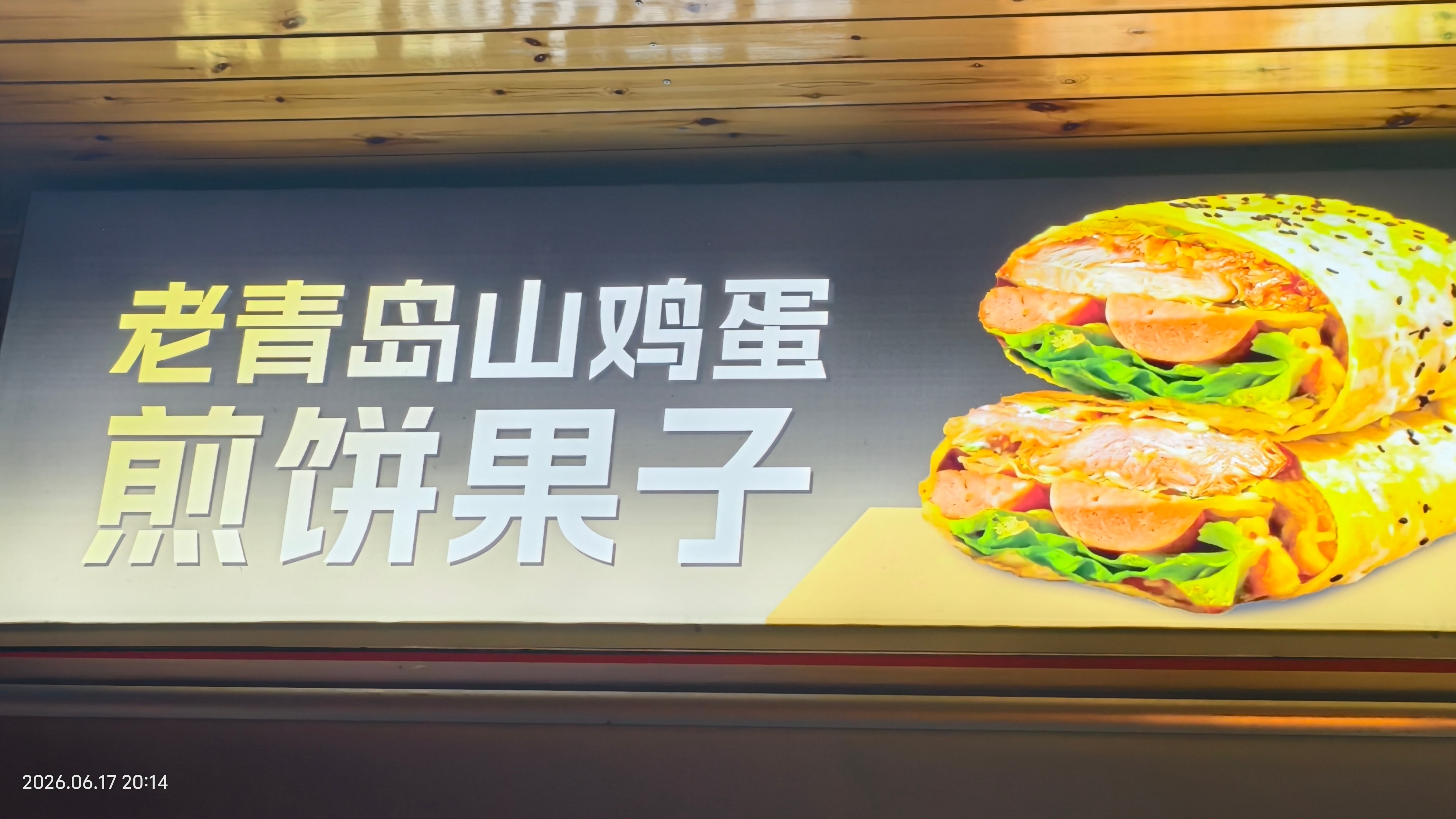 任小猪🐷，快粗来，一起咪西“老青岛山鸡蛋煎饼果子🌯”太香啦😋