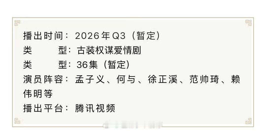 孟子义、何与、徐正溪《百花杀》开启播前招商，预计在第三季度腾讯播出，你们期待吗？