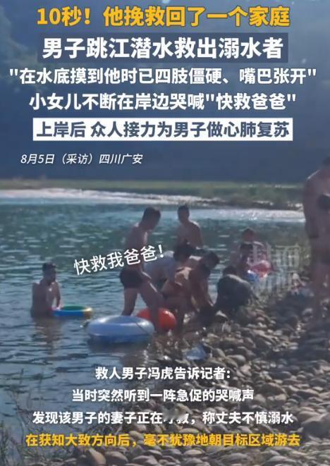 “10秒！他挽救了一个家庭！”四川广安，一个小女孩子在岸边大喊：“快救我爸爸！”