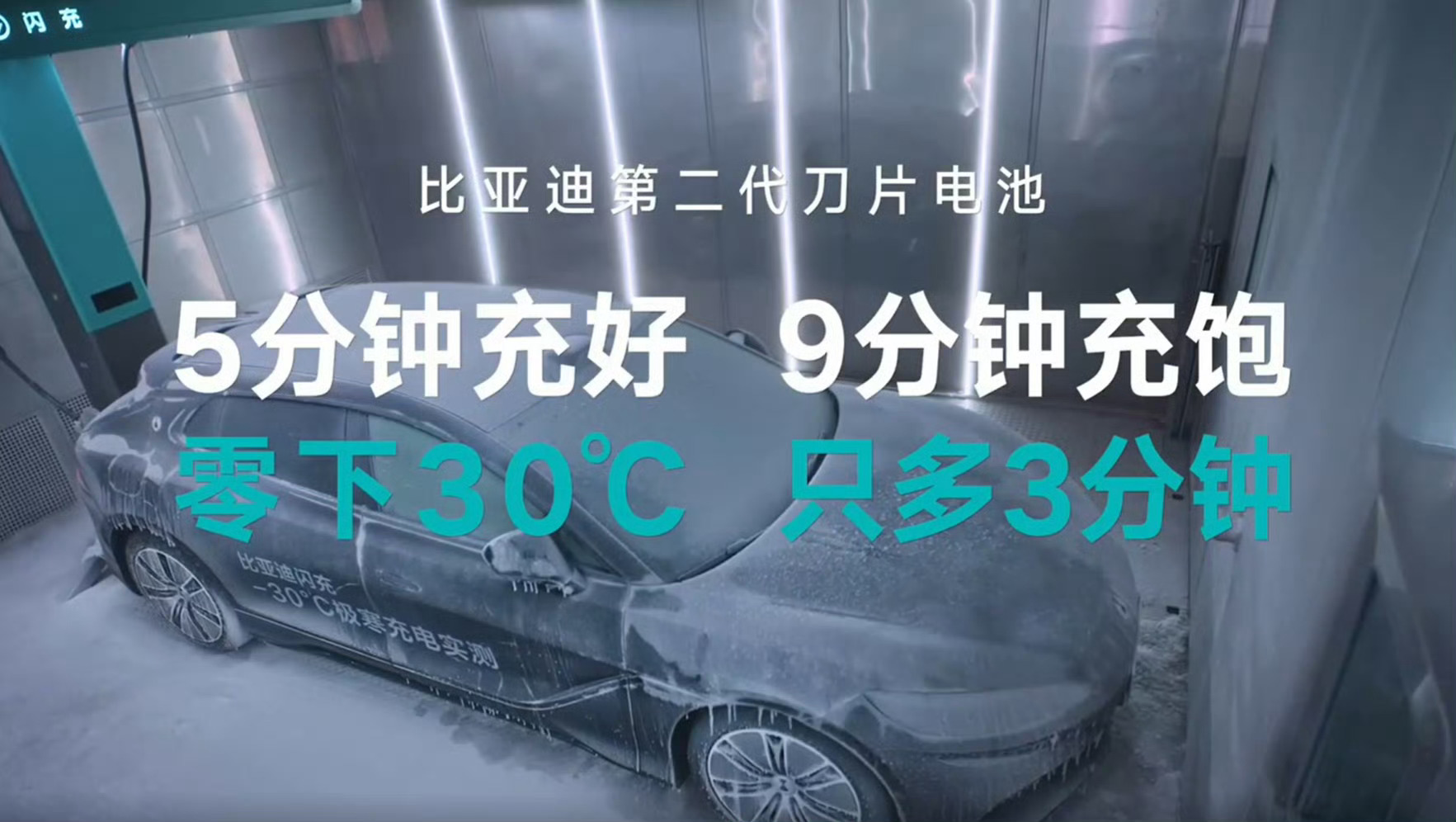 比亚迪闪充5分好9分饱3分寒 比亚迪第二代刀片电池发布会，我蹲完了全程。"五分好