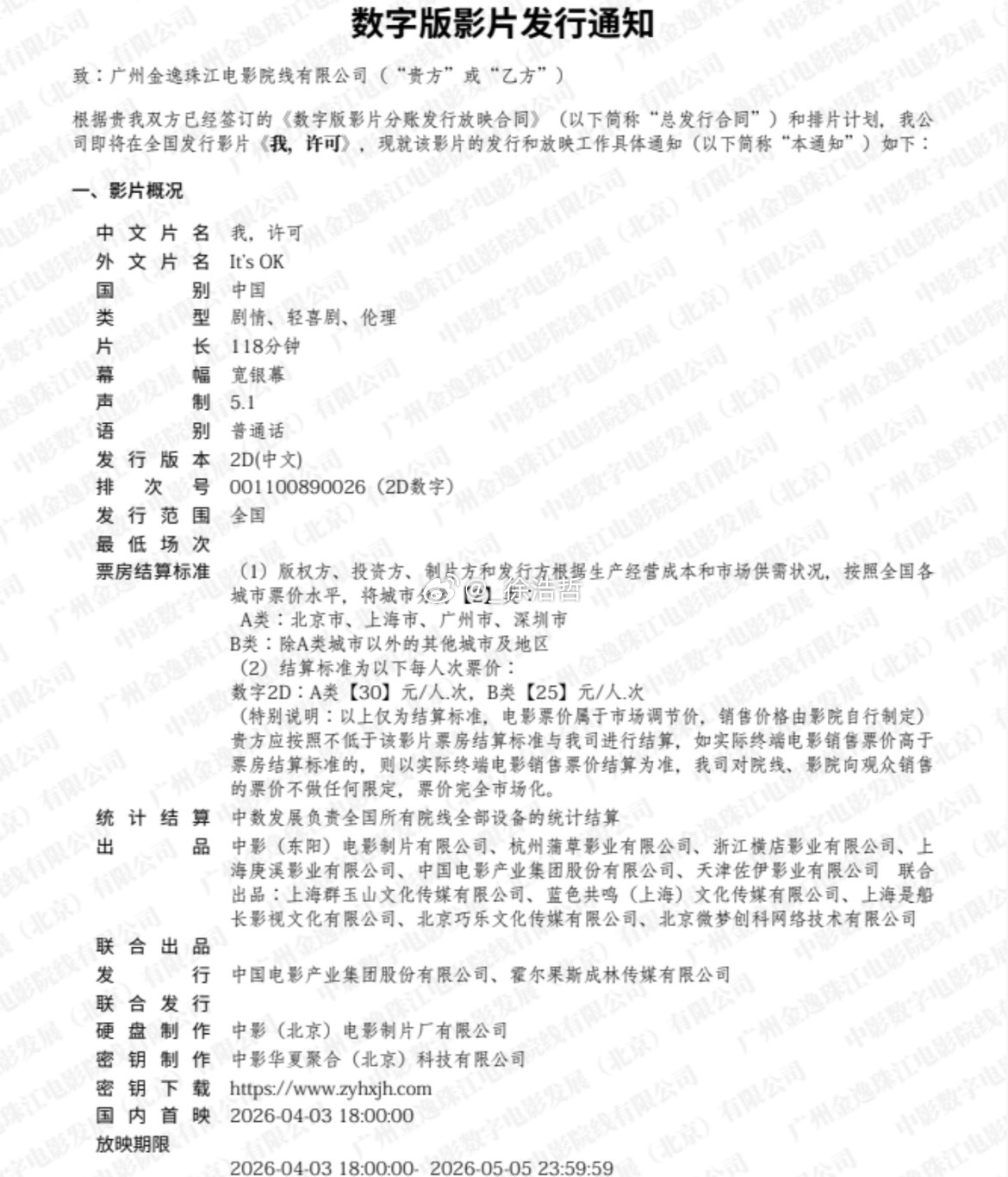 清明档电影《我，许可》已率先出炉发行通知4月3日晚18:00开始放映 片长118