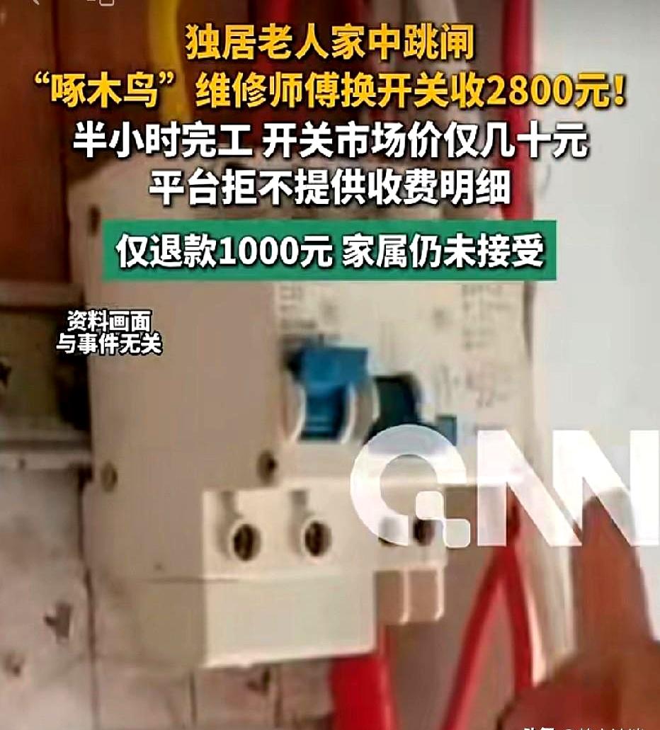 花2800只换了个几十块的开关？
还半小时就干完？

南京一位65岁独居老人家里