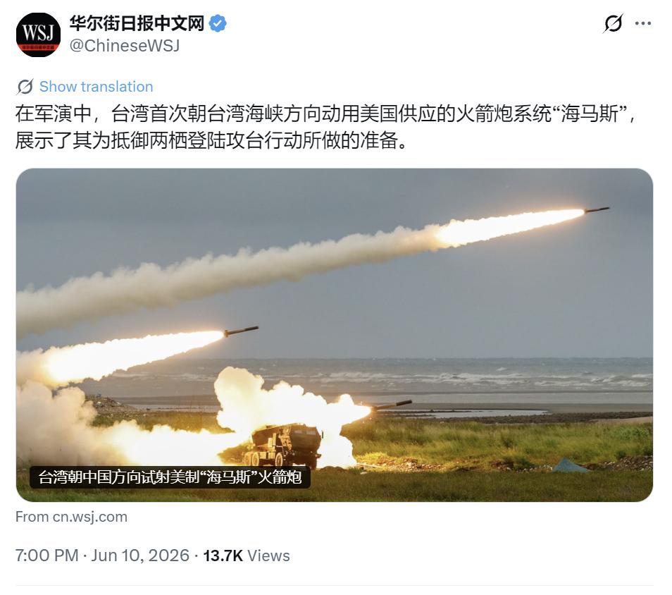 6月10日，华尔街日报爆料，台湾首次向海峡方向试射美制海马斯火箭炮，并高调宣称展