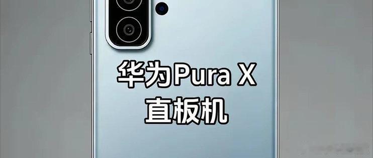 华为阔直板新机曝光华为阔直板这条产品线越来越有意思了——不跟折叠屏拼噱头，专攻大
