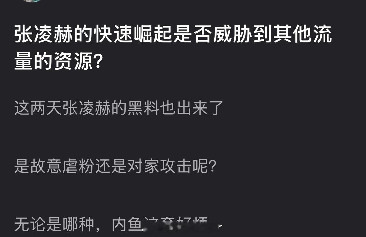 大家感觉张凌赫的快速崛起是否威胁到其他流量的资源？ 