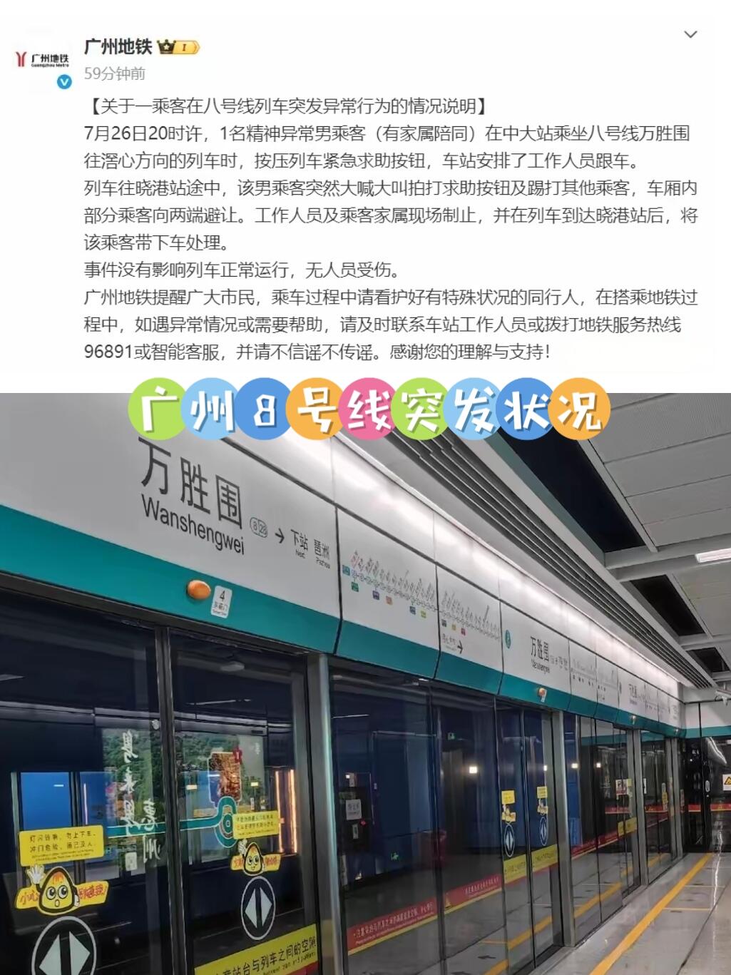 广州地铁8号太吓人，精神异常男子大闹列车