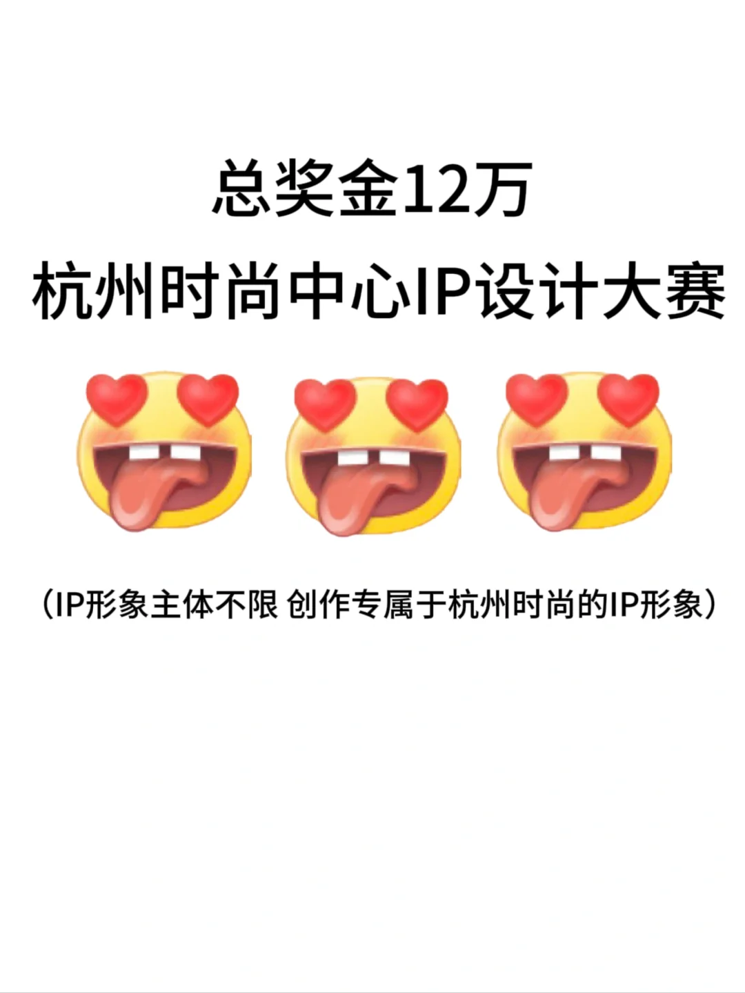 首奖5万💰｜杭州时尚中心IP设计大赛