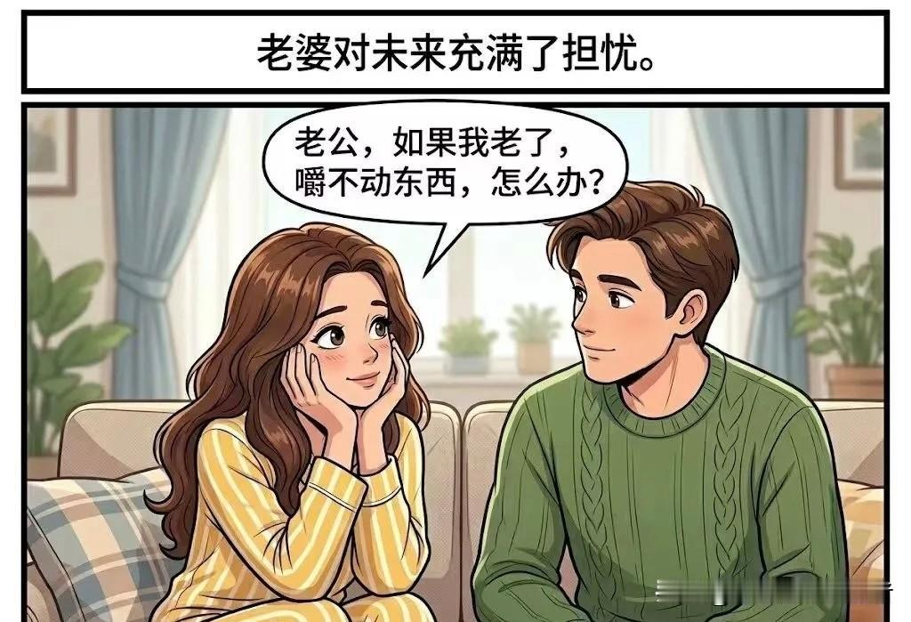 趣味漫画：老婆：老公，如果我老了，嚼不动东西，怎么办?老公：我会把我最喜欢吃的，