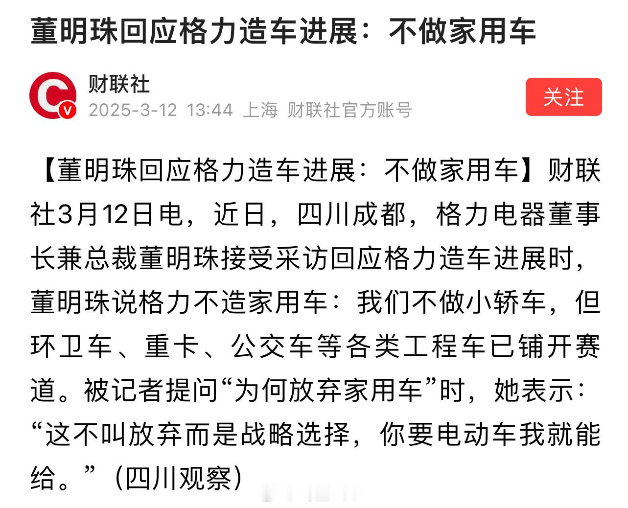 董明珠暗讽有人靠炒高股价成了首富格力也开始造车了，不往新能源汽车发展，而是环卫车