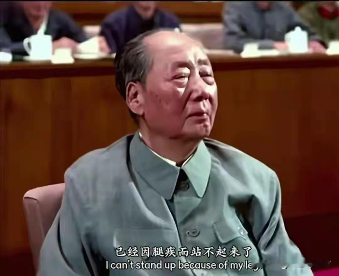 第一张照片里，晚年毛主席因腿疾端坐会场，即便身体不便，依旧心系家国大事，目光深沉