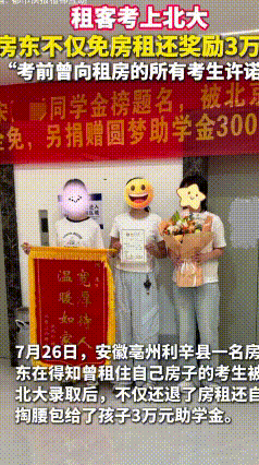 一诺值四万！房东考前立下约定，学子考上北大当场兑现
 安徽亳州暖心房东火了！高考