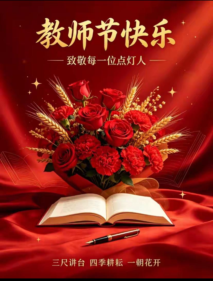 [福]2026./9.9日，粉笔书山海，丹心肓栋梁[福]

🍒🌷一朝沐杏雨，