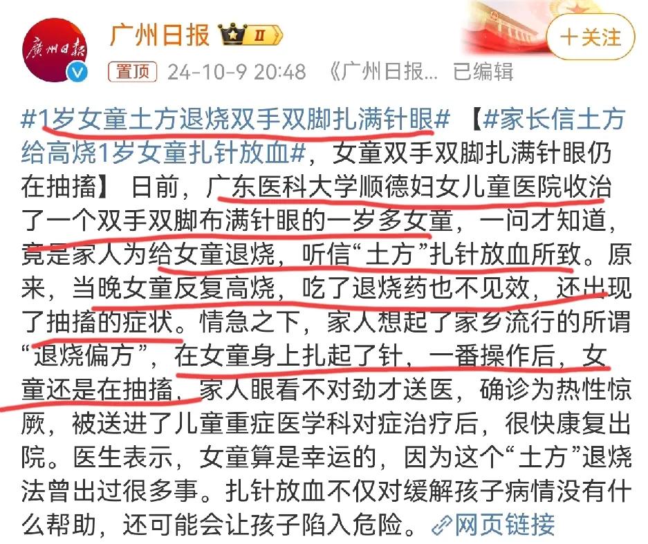 广东土方扎针退烧，1岁女童双手脚扎满针眼！ 广东医科大学顺德妇女儿童医院收治了一