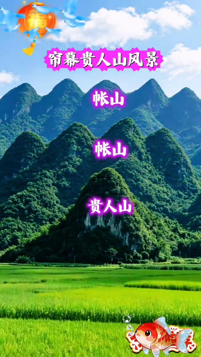 帘幕贵人山风景。
帐山，贵人山，封侯拜相。
