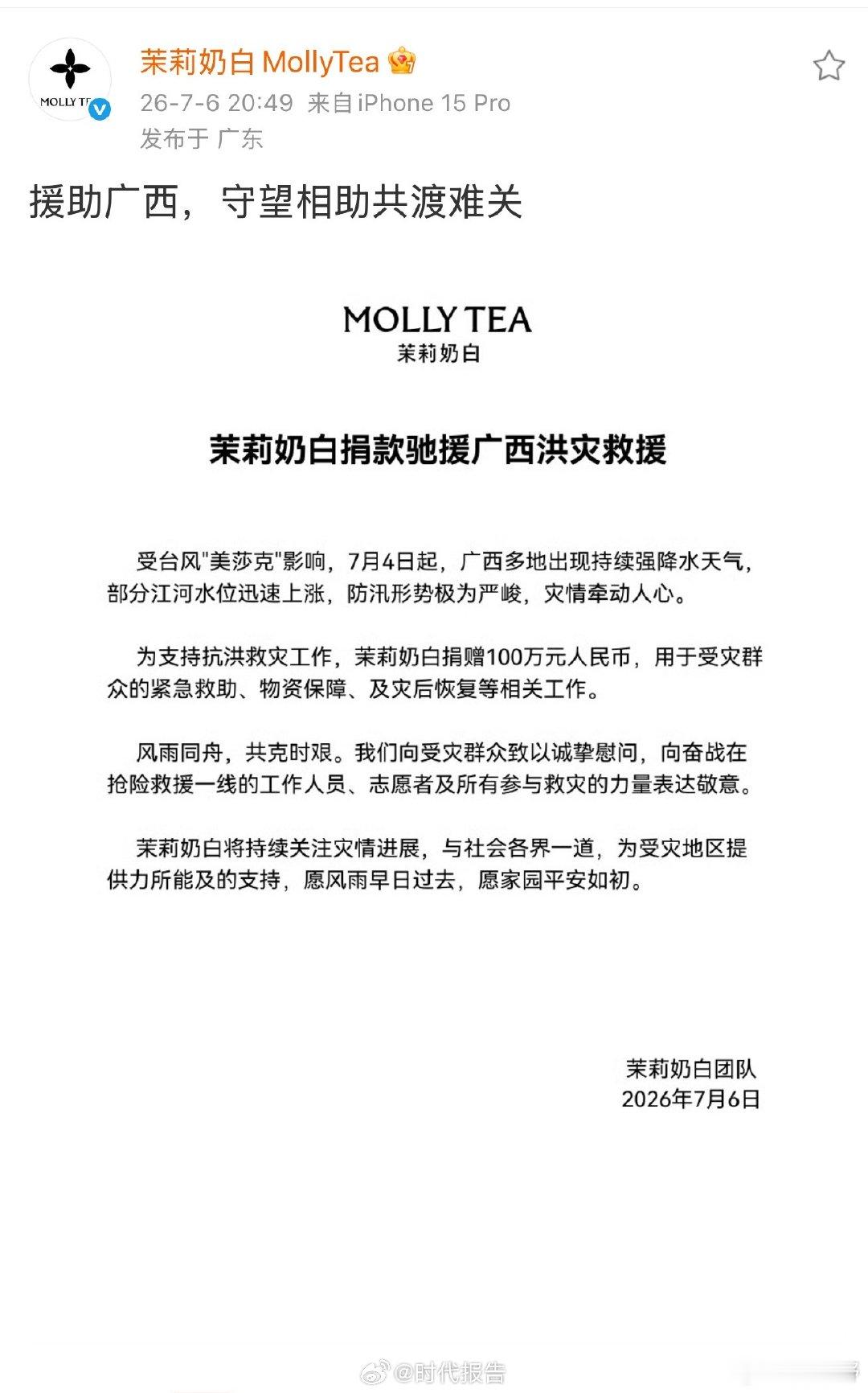 【茉莉奶白捐款100万援助广西】茉莉奶白捐款100万 7月6日晚，发文：援助广西