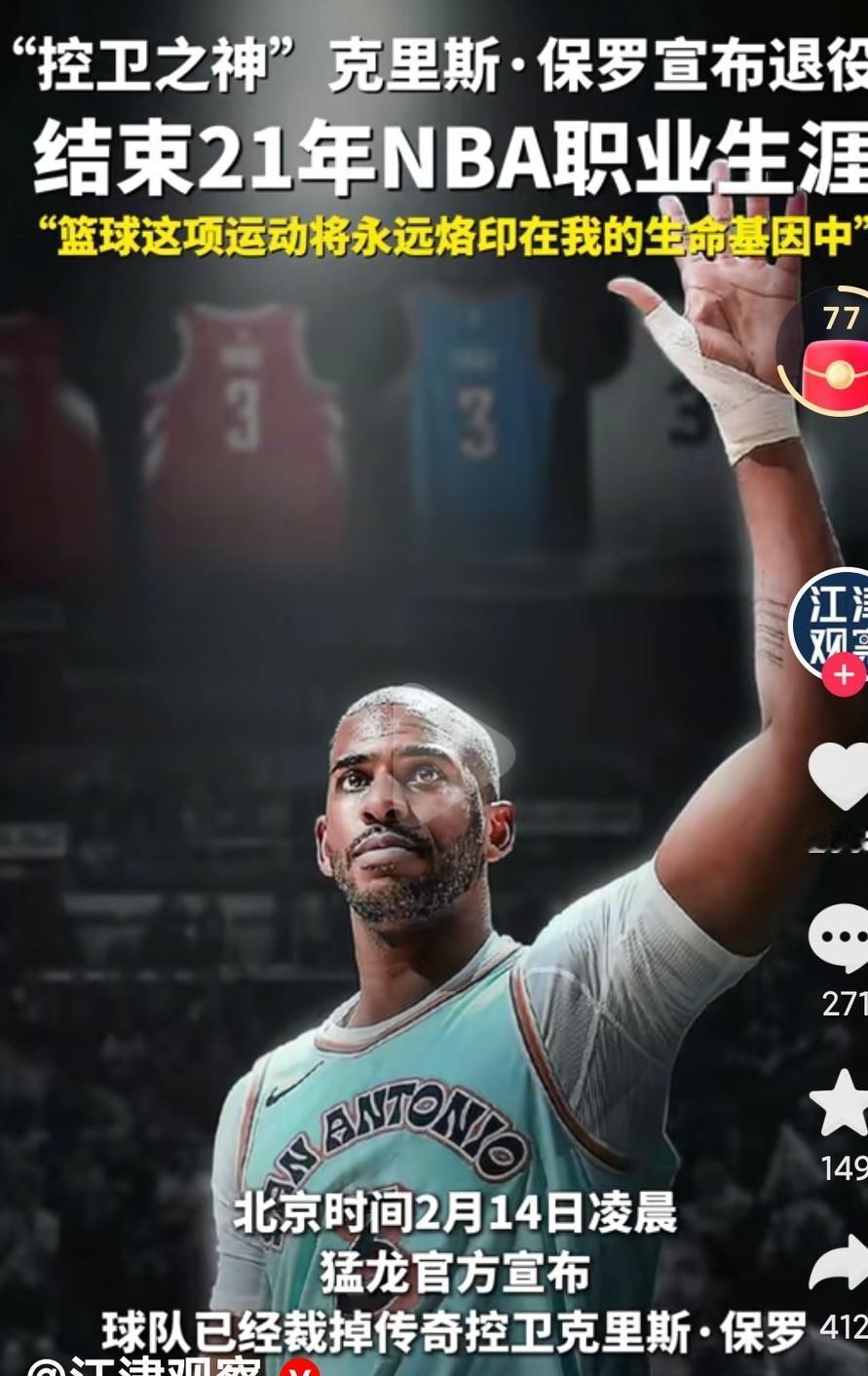 克里斯保罗退役了，真的是太让人惋惜了啊，这么长的职业生涯没有拿过总冠军，当初的总