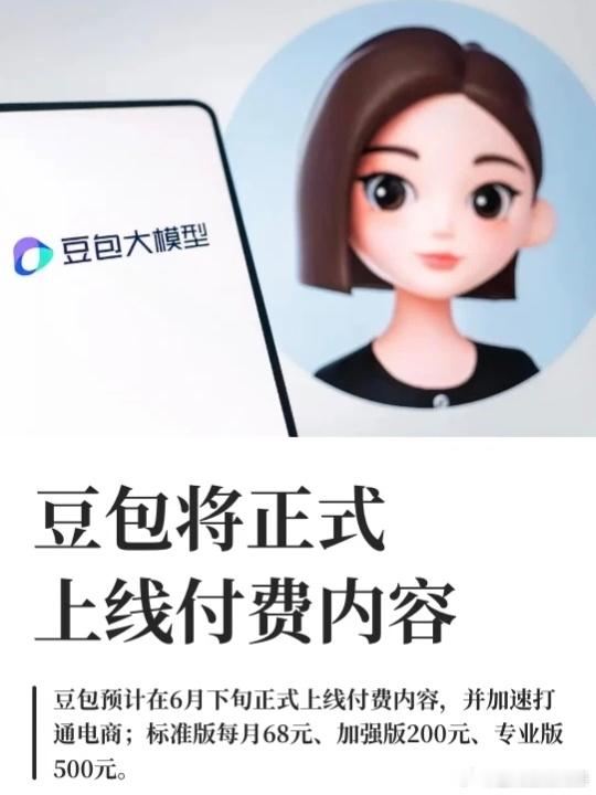 网传豆包6月下旬上线付费服务引发热议，但本次仅推出增值会员，聊天、基础写作等日常