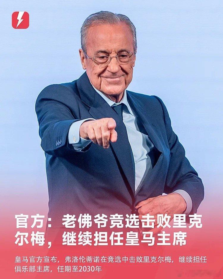 皇马官方宣布，79岁的弗洛伦蒂诺在竞选中战胜里克尔梅，将继续担任皇马主席，任期至