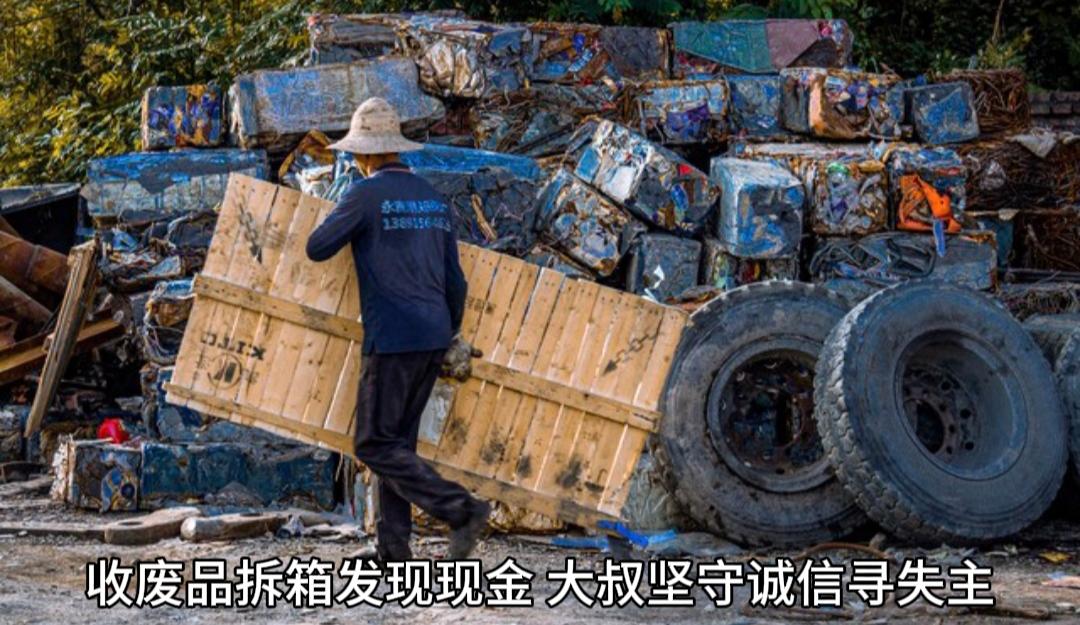 大开眼界！收废品师傅拆解纸箱，意外发现一沓沓现金，面对天降钱财，他的做法令人动容
