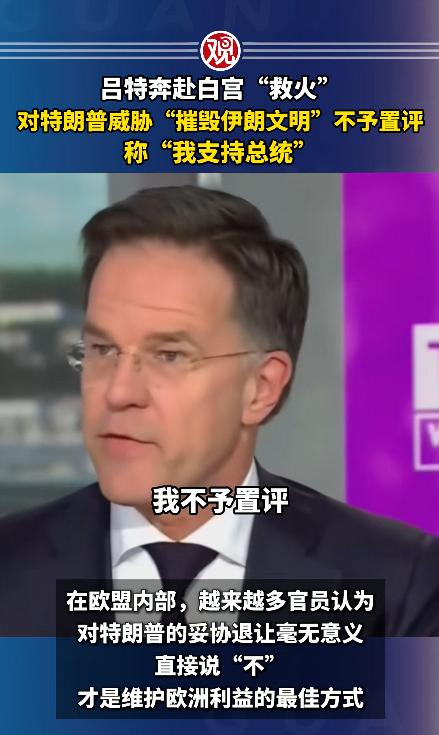 特朗普再度口出狂言，放话要彻底抹去伊朗文明，北约秘书长急急忙忙跑去白宫救场，最后