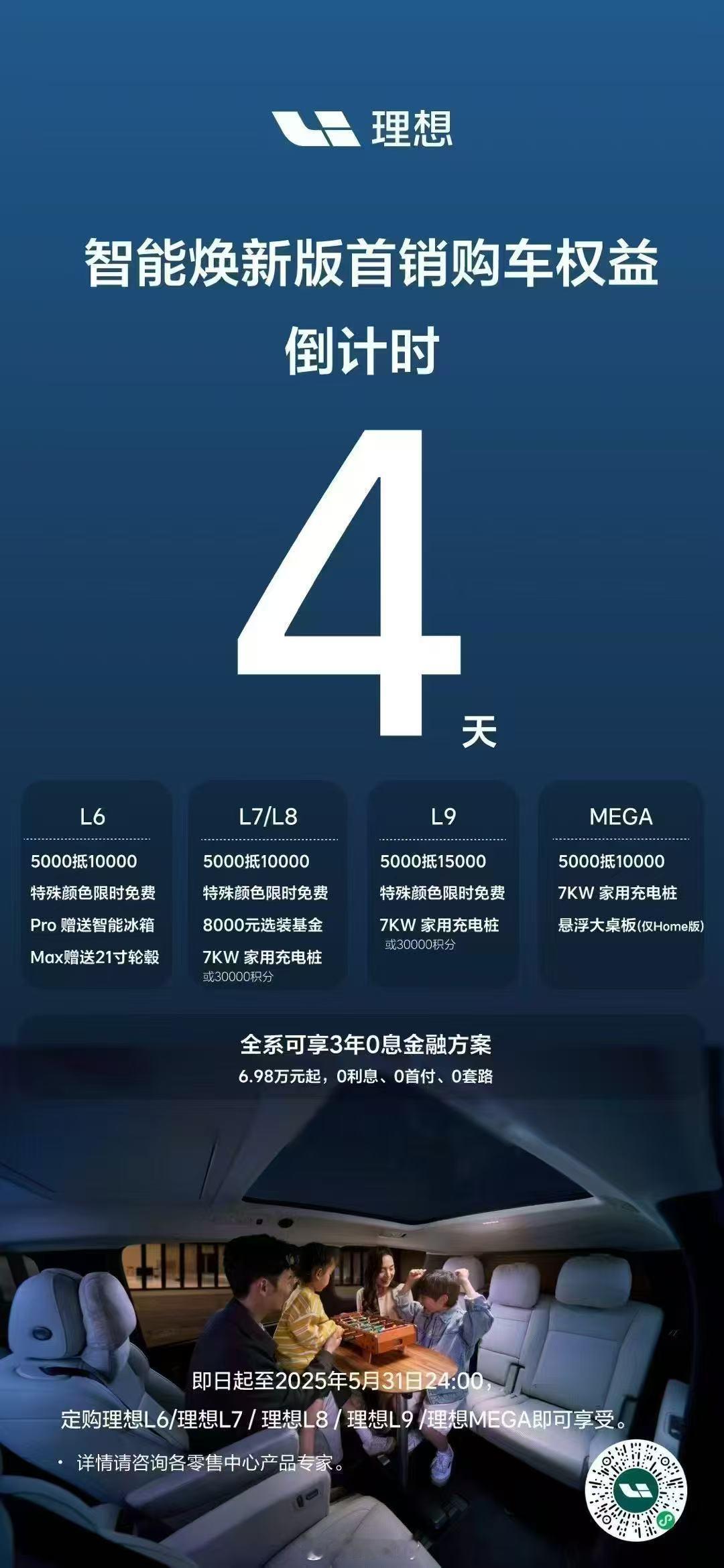 要买理想L6 Pro的抓紧时间了，冰箱赠送倒计时4天，【⚠️后面的理想L6 Pr