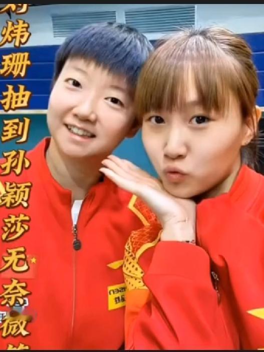 看了孙颖莎和刘伟珊这场乒乓球赛，我真是激动得不行！前两局莎莎那叫一个猛，直接 1