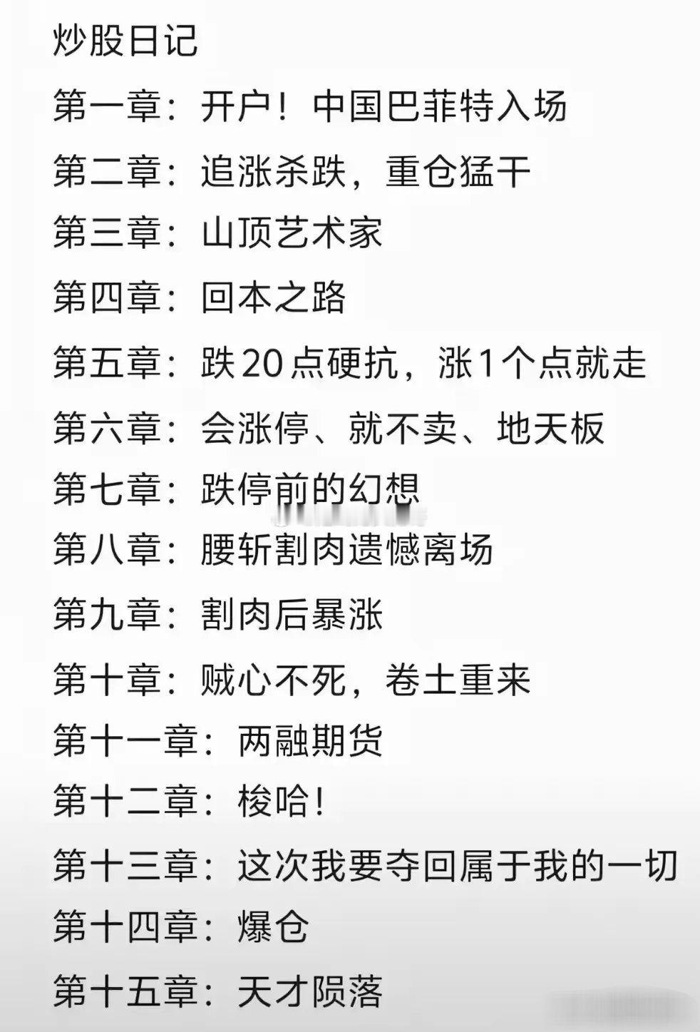 炒股的十五个阶段！是不是觉得像在总结你炒股的事。这15个阶段是投机者的总结，是对