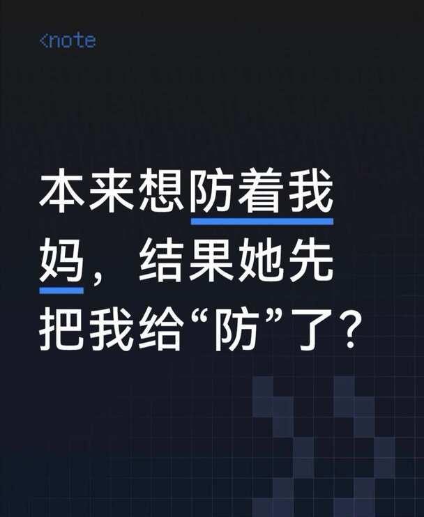 本来想防着我妈，结果她先把我给“防”了
给我妈买了鸿蒙7新手机之后，我干的第一件