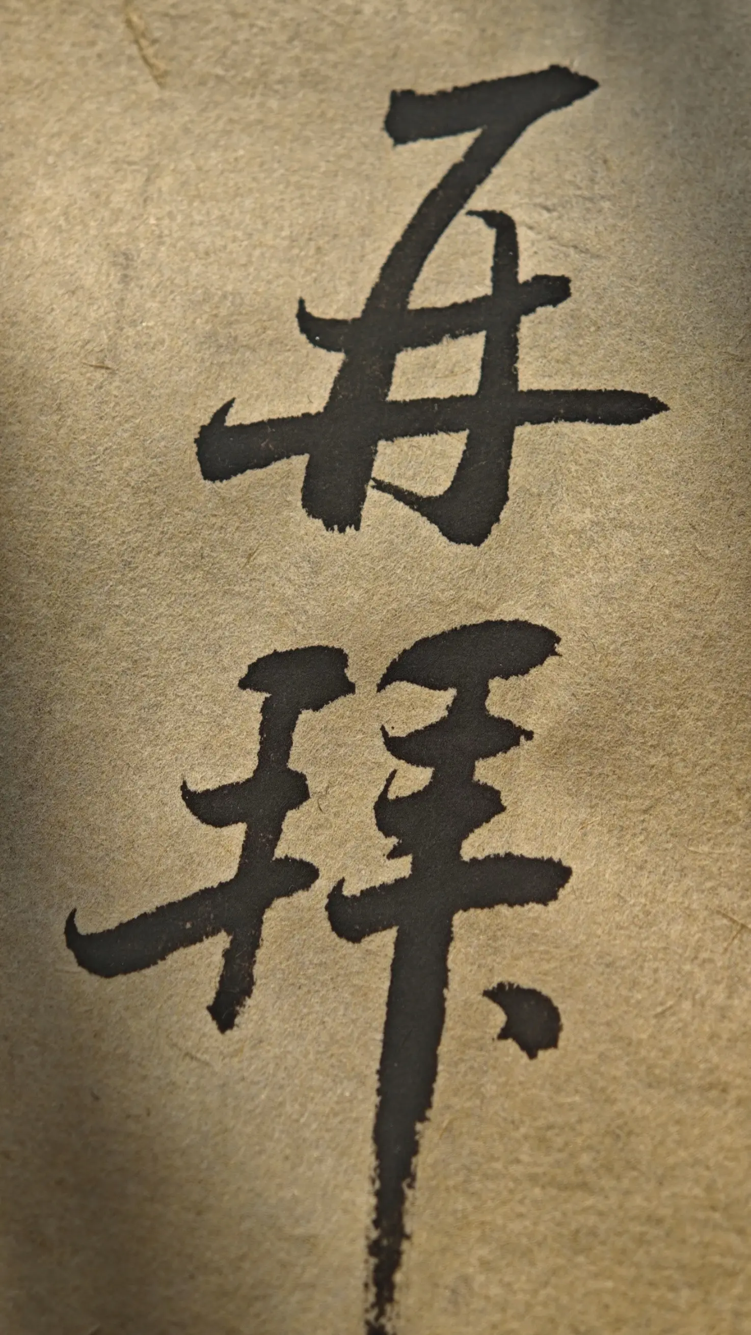 客户分享老仄纸 效果