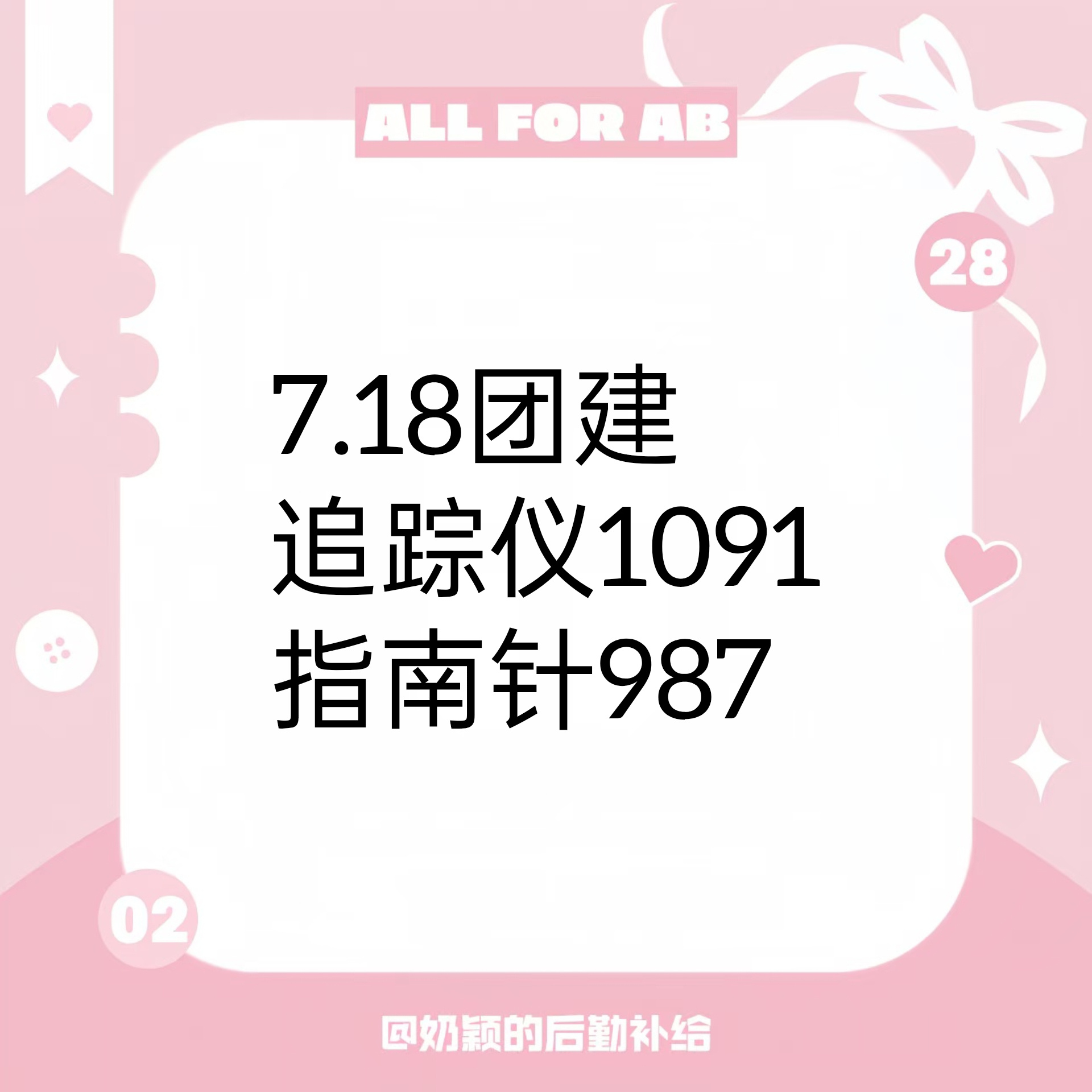 angelababy 杨颖 追踪仪/指南针 团建总结来啦追踪仪1091指南针98