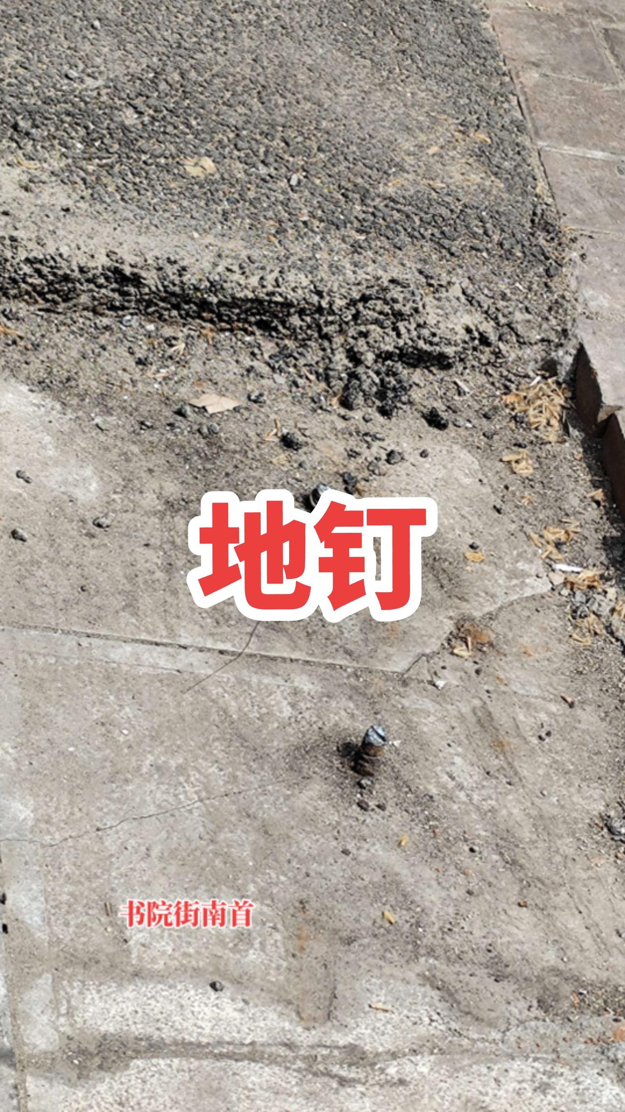 请相关人员进行清除，施工单位请把活做好，别留隐患。山东滕州 地刺 地钉 安全出行
