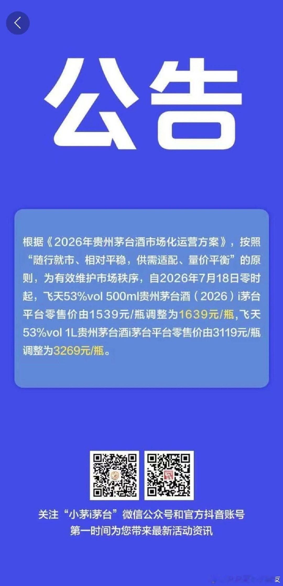 茅台提价！据小茅i茅台消息，根据《2026年贵州茅台酒市场化运营方案》，按照“随