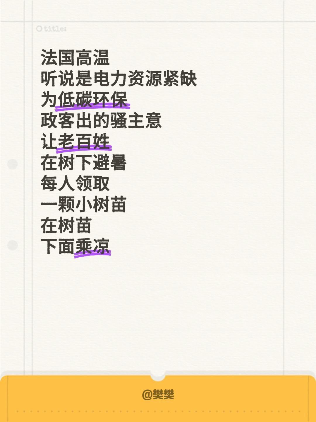 法国高温
听说是电力资源紧缺
为低碳环保
政客出的骚主意
让老百姓
在树下避暑