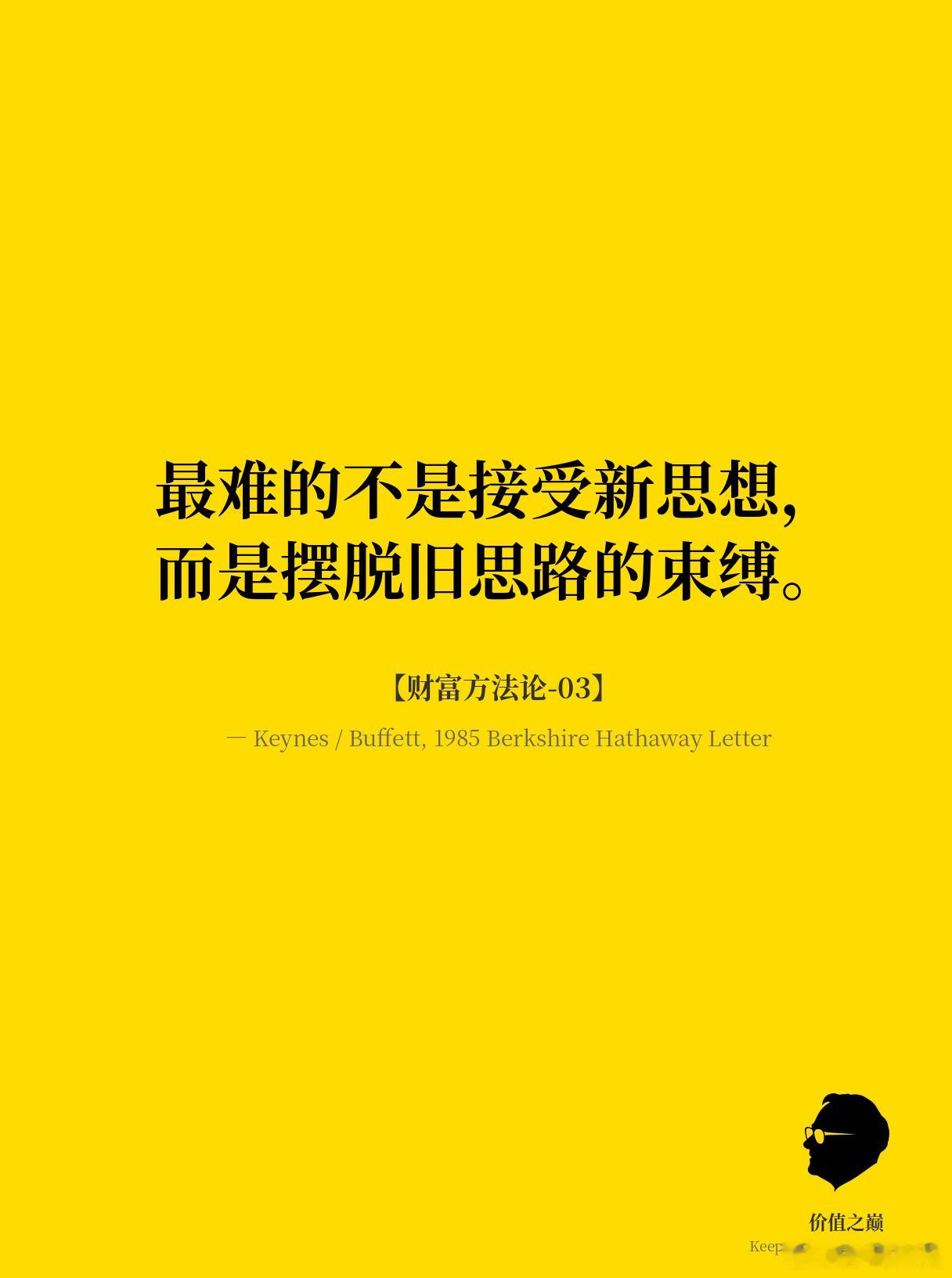 巴菲特金句 【财富方法论-03】最难的不是接受新思想，而是摆脱旧思路的束缚。— 