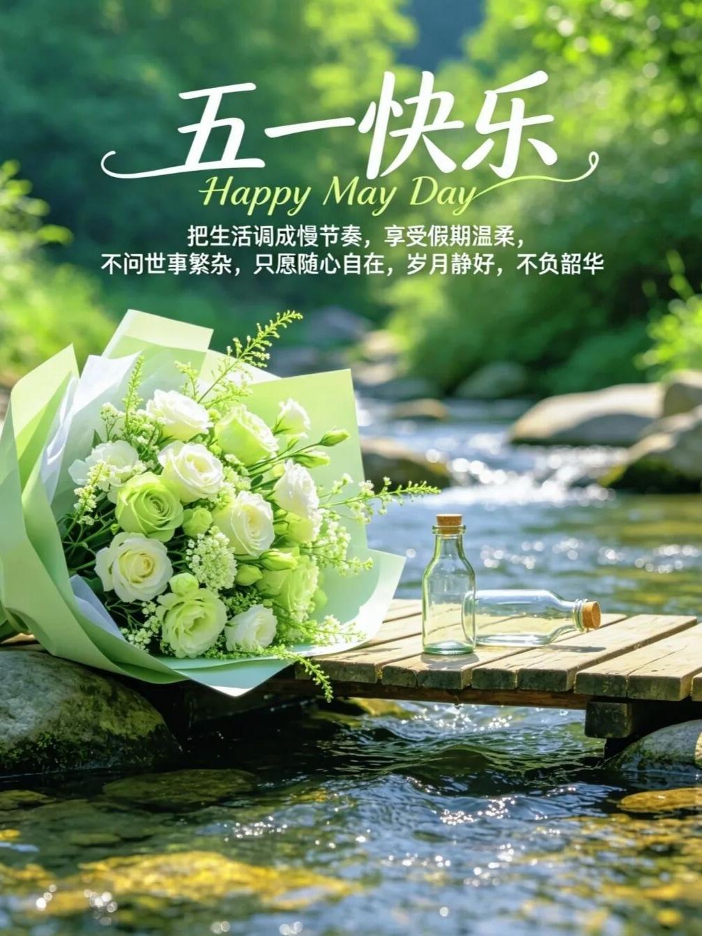 五一快乐 Happy May Day以劳动之名致谢生活，以假期之约奔赴山海，在春