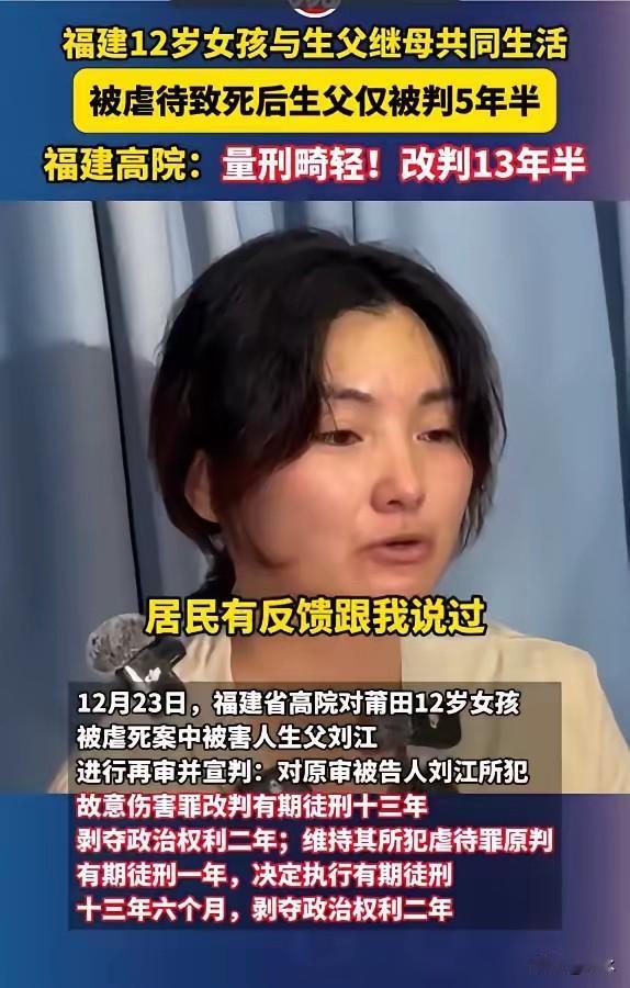 福建12岁女孩与生父继母共同生活被虐待致死后，生父仅被判刑五年，现在再审宣判生父