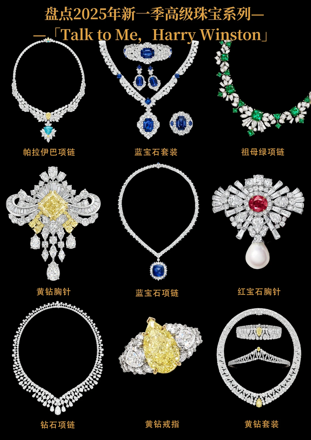 盘点2025年新一季高级珠宝系列