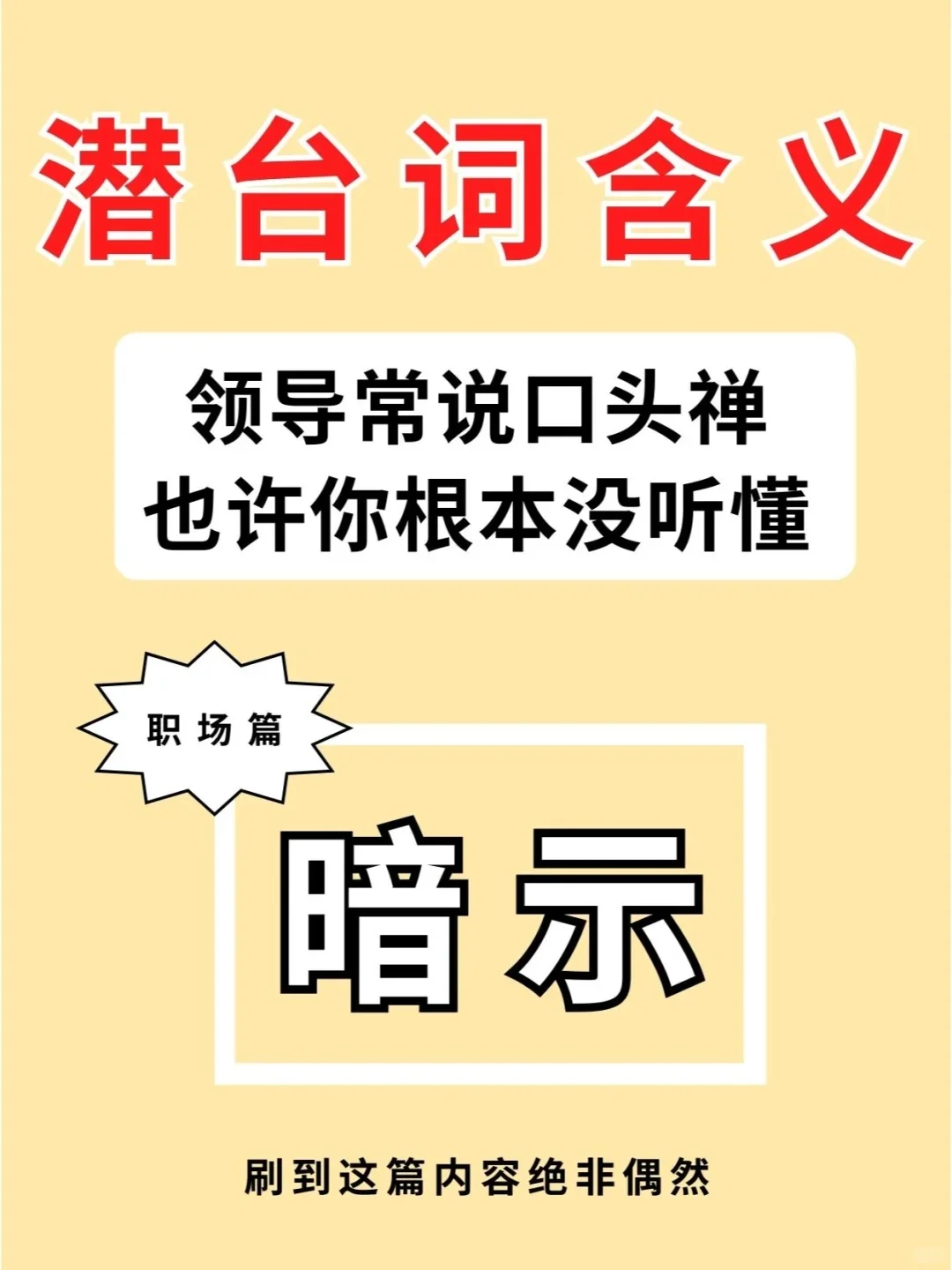 你可能根本没听懂领导的潜台词🔥