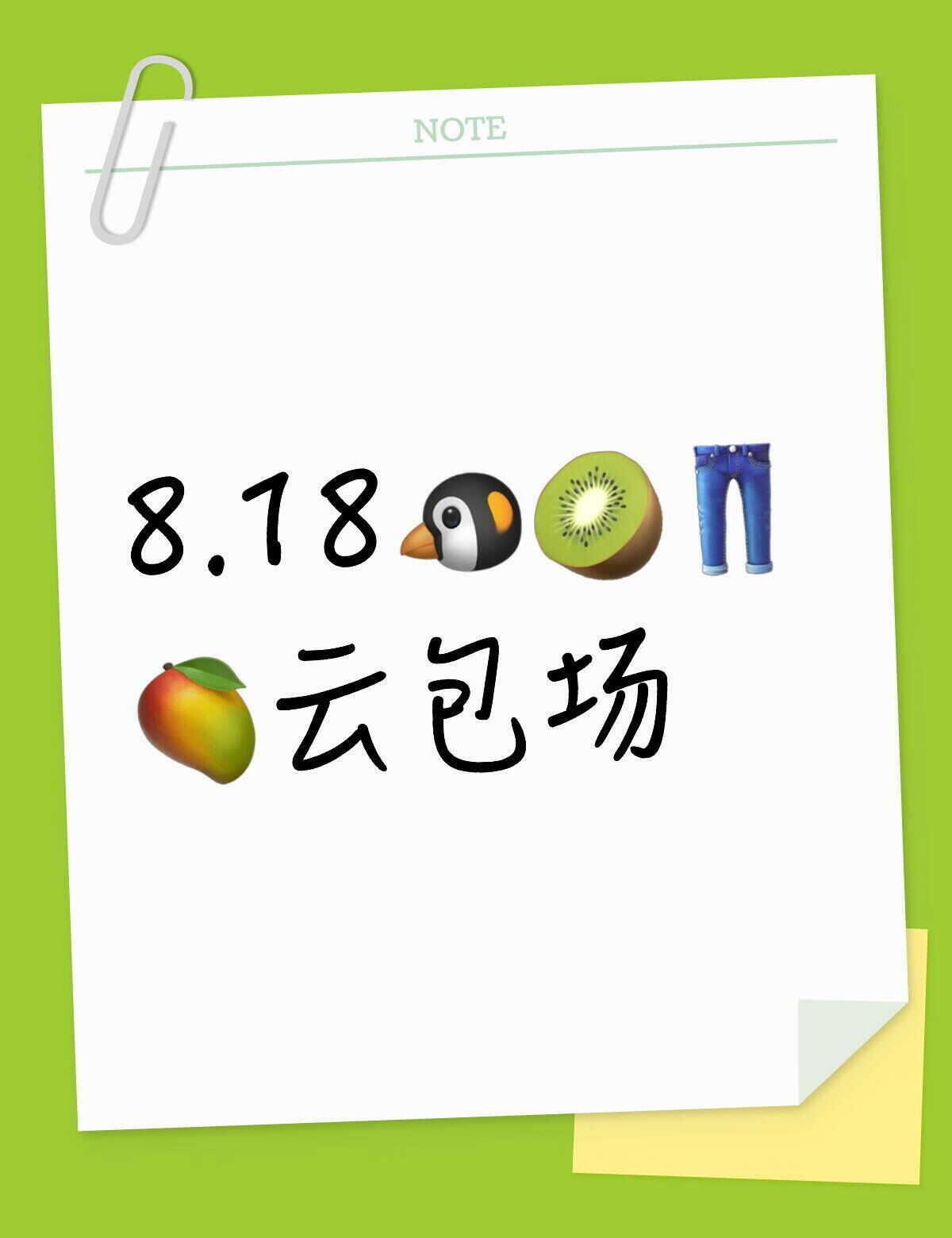 8.18🐧🥝👖🥭云包场腾讯视频 爱奇艺 优酷 芒果TV 云包场 她的涅槃