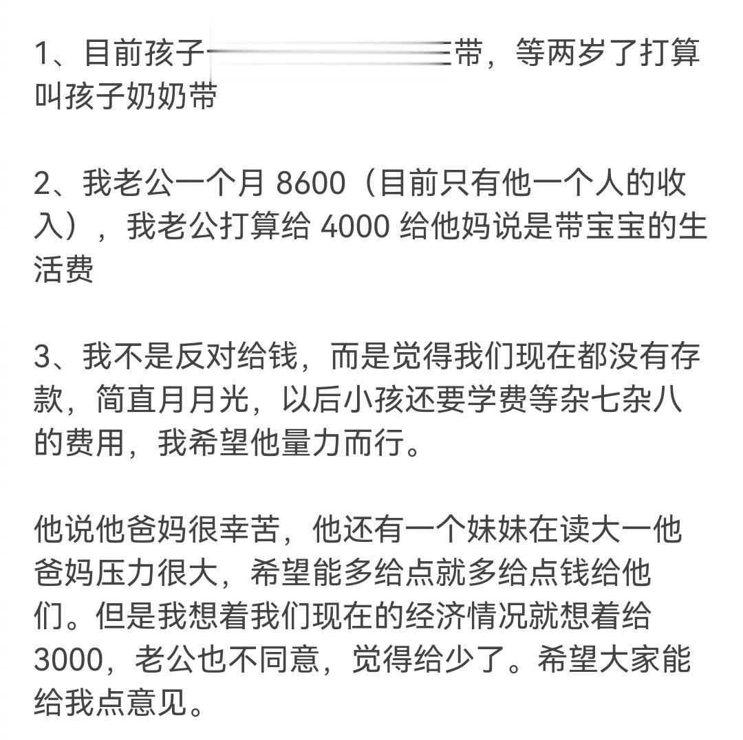 老公一个月8000月薪，现在打算让婆婆帮忙带孩子，一个月给她4000，我觉得有点