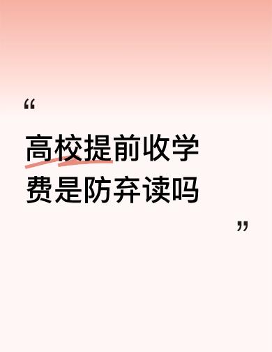 高考不到400分，还能拿到本科文凭吗？

答案是：能，而且不少比一本生早一年抢到