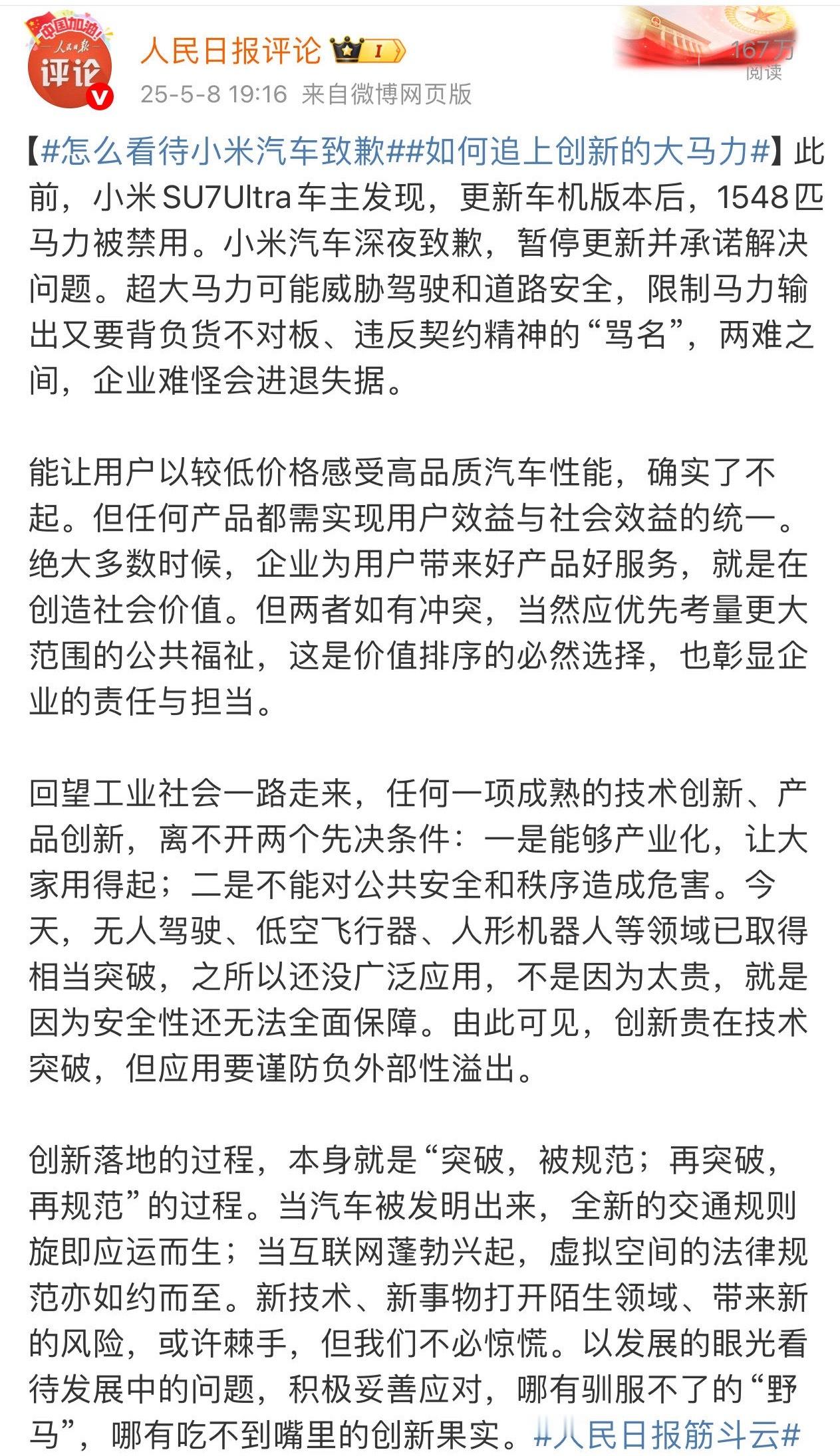 怎么看待小米汽车致歉人民日报说的挺有道理[收到] ​​​