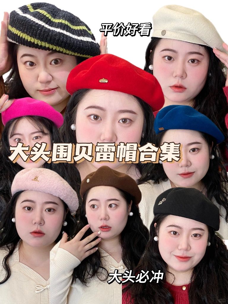 方圆脸女孩｜大头围贝雷帽分享
