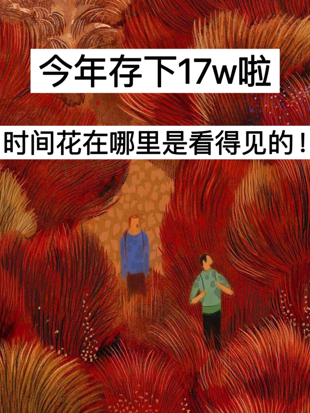 今年存下17w啦，时间花在哪里是看得见的！