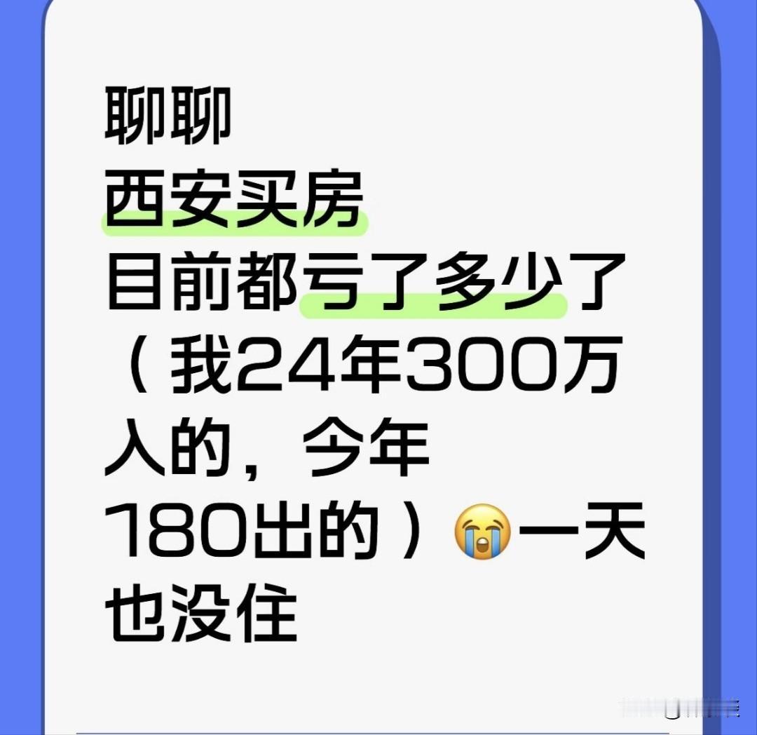 今天刷段子，刷到一条扎心的段子。段子内容是聊聊西安买房目前都亏了多少了，博主说他