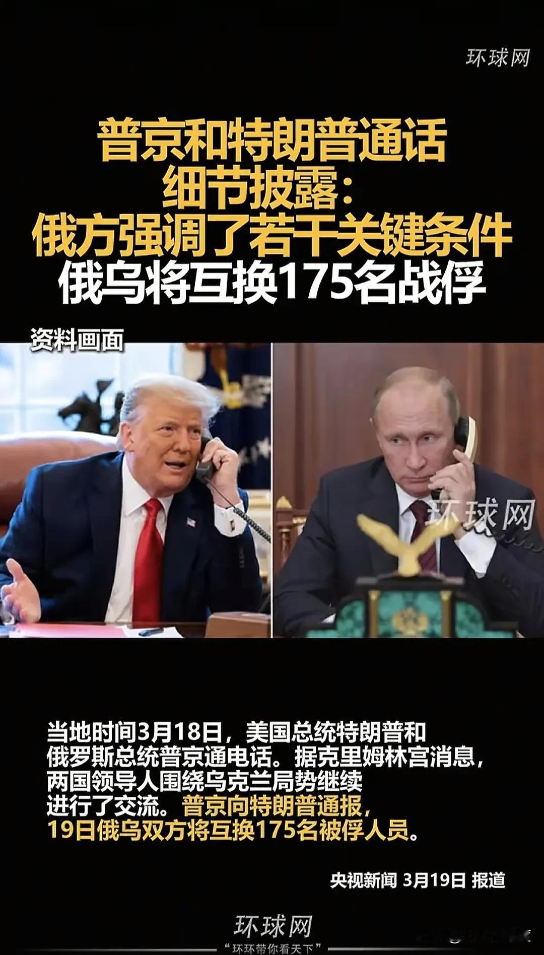 美国总统特朗普与俄罗斯总统普京的电话会议，当地时间3月18日的电话通话内容细节曝