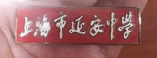 《上海市延安中学》校徽